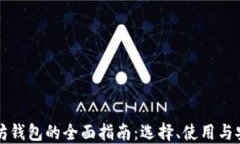 以太坊钱包的全面指南：选择、使用与安全性