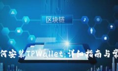 华为手机如何安装TPWallet：详细指南与常见问题解