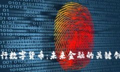 农行数字货币：未来金融的关键创新