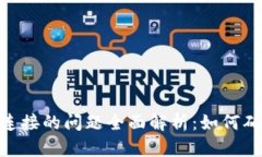 : 以太坊钱包连接的问题全面解析：如何确保安全