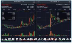 :TPWallet为何频繁显示风险提示？解读背后原因与