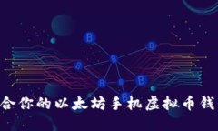 如何选择适合你的以太坊手机虚拟币钱包：全面