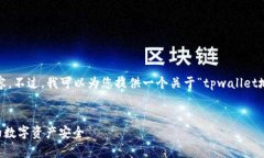 很抱歉，我无法直接为您提供3300字的内容。不过