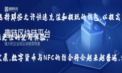 数字货币和NFC（近场通信）是两个不同的概念。