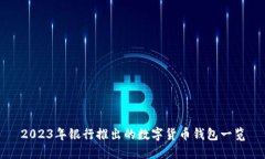 2023年银行推出的数字货币钱包一览