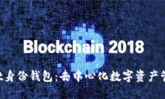 TokenPocket身份钱包：去中心化数字资产管理的新选