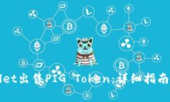 如何通过TPWallet出售PIG Token：详细指南和常见问题