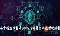 全面掌握数字货币：从入门到升级的教学视频指