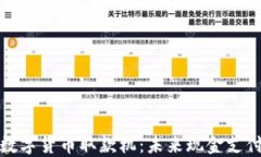 物联网与数字货币取款机：未来现金支付的新方