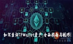 如何查询TPWallet资产：全面指南与技巧