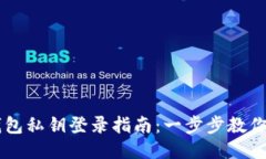 以太坊钱包私钥登录指南：一步步教你安全使用