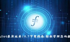 : TPWallet最新版本18.7下载指南：轻松管理您的数字