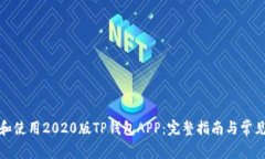 如何下载和使用2020版TP钱包APP：完整指南与常见