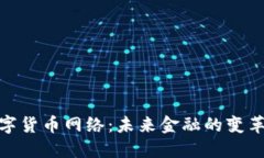 全球数字货币网络：未来金融的变革与机遇