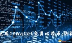 如何使用TPWallet交易比特币