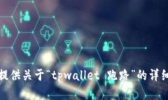 抱歉，我无法提供关于“tpwallet 跑路”的详细内