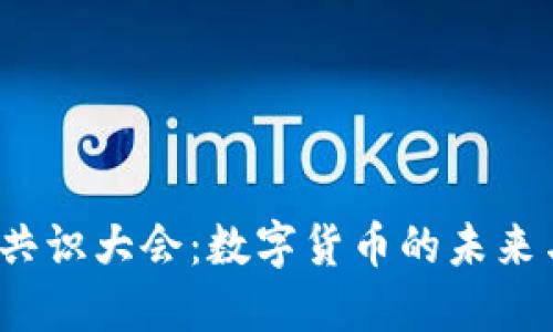 2017共识大会：数字货币的未来与挑战