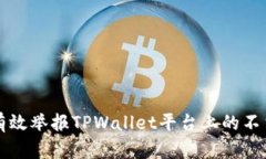 如何有效举报TPWallet平台上的不当行为