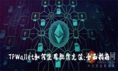 TPWallet如何使用微信充值：全面指南