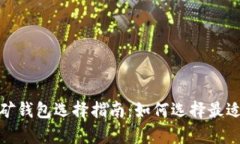 文章: 以太坊挖矿钱包选择指南：如何选择最适合