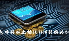 如何在TP钱包中将以太坊（ETH）转换为BNB：全面指