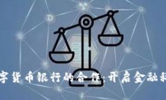 华为与数字货币银行的合作：开启金融科技新纪