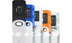 以太坊钱包能存哪些币？全面解析支持的数字资