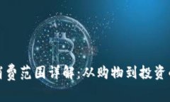 数字货币消费范围详解：从购物到投资的全景分