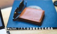 TPWallet 1.5.9：全面解析及使用指南
