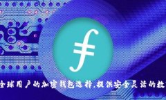TPWallet：全球用户的加密钱包选择，提供安全灵活