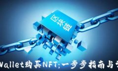 如何通过TPWallet购买NFT：一步步指南与常见问题解