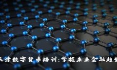 天津数字货币培训：掌握未来金融趋势