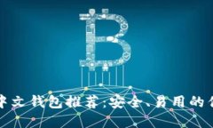 以太坊中文钱包推荐：安全、易用的优质选择