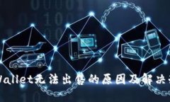 TPWallet无法出售的原因及解决办法