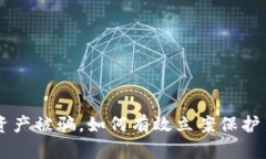  TPWallet资产被骗，如何有效立案保护自己的权益