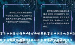 数字货币期货能挣钱吗？全面解析数字货币期货