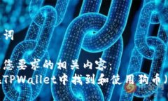 与关键词以下是您要求的相关内容：如何在TPWa