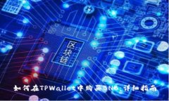 如何在TPWallet中购买BNB：详细指南