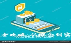 数字货币制作全攻略：从概念到实践的全面指南