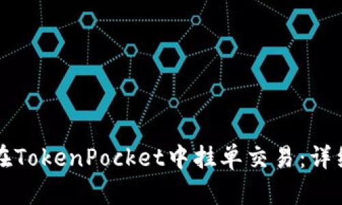 如何在TokenPocket中挂单交易：详细指南