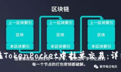 如何在TokenPocket中挂单交易：详细指南