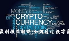 TPWallet的盈利模式解析：如何通过数字资产钱包获