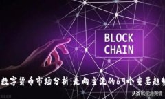 2023年数字货币市场分析：走向主流的69个重要趋