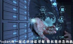TokenPocket的一键迁移功能详解：轻松转移您的数字