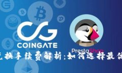 以太坊钱包兑换手续费解析：如何选择最优的交