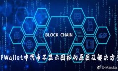 TPWallet中代币不显示图标的原因及解决方案