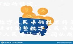 中国数字货币央行：数字人民币的未来与全球影