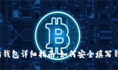  以太坊钱包详细指南：如何安全填写钱包信息