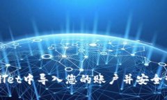 如何在TPWallet中导入您的账户并安全管理数字资产