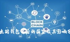 以太坊钱包背后的国家及其影响分析